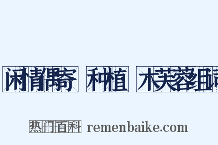 闲情偶寄·种植·木芙蓉组词是什么意思的图片